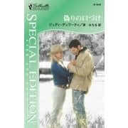 偽りの口づけ（ハーレクイン） [電子書籍]
