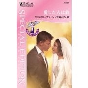 愛した人は敵（ハーレクイン） [電子書籍]