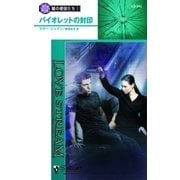 バイオレットの封印（ハーレクイン） [電子書籍]