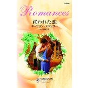 買われた恋（ハーレクイン） [電子書籍]