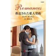 脅迫された愛人契約（ハーレクイン） [電子書籍]