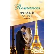 愛の逆転劇（ハーレクイン） [電子書籍]