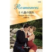 十八歳の別れ（ハーレクイン） [電子書籍]