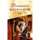 億万長者の小さな天使（ハーレクイン） [電子書籍]