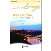 貴公子と偽りの恋人（ハーレクイン） [電子書籍]