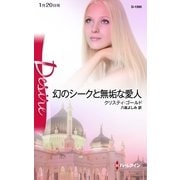 幻のシークと無垢な愛人（ハーレクイン） [電子書籍]