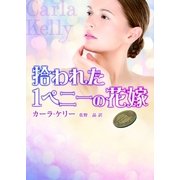 拾われた1ペニーの花嫁（MIRA文庫） [電子書籍]