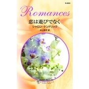 恋は遊びでなく（ハーレクイン） [電子書籍]