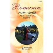プロポーズの罠（ハーレクイン） [電子書籍]
