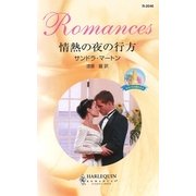 情熱の夜の行方（ハーレクイン） [電子書籍]