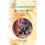 愛しすぎた報い（ハーレクイン） [電子書籍]
