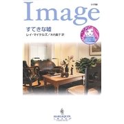 すてきな嘘（ハーレクイン） [電子書籍]