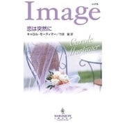 恋は突然に（ハーレクイン） [電子書籍]