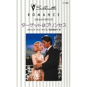 ターゲットはプリンセス（ハーレクイン） [電子書籍]