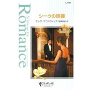 シークの誤算（ハーレクイン） [電子書籍]
