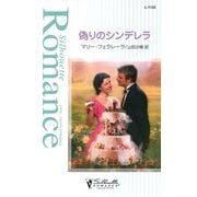 偽りのシンデレラ（ハーレクイン） [電子書籍]