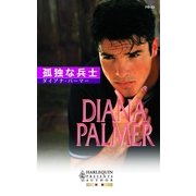 孤独な兵士（ハーレクイン） [電子書籍]
