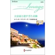 大富豪と遅すぎた奇跡―愛の使者〈2〉（ハーレクイン） [電子書籍]