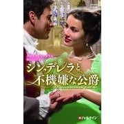 シンデレラと不機嫌な公爵（ハーレクイン） [電子書籍]