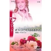 オフィスでキスはおあずけ―花嫁は一千万ドル〈2〉（ハーレクイン） [電子書籍]