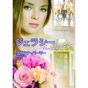 ジェラシー（ハーレクイン文庫） [電子書籍]