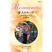 愛人のルール（ハーレクイン） [電子書籍]