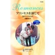 プリンセスを演じて（ハーレクイン） [電子書籍]