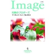 灼熱のプロポーズ（ハーレクイン） [電子書籍]