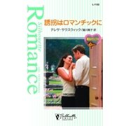 誘拐はロマンチックに（ハーレクイン） [電子書籍]