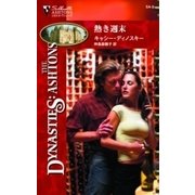 熱き週末（ハーレクイン） [電子書籍]