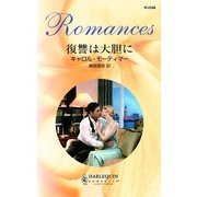 復讐は大胆に（ハーレクイン） [電子書籍]