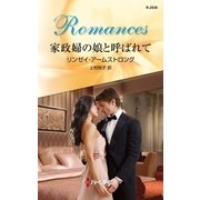 家政婦の娘と呼ばれて（ハーレクイン） [電子書籍]