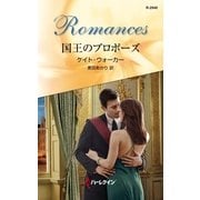 国王のプロポーズ（ハーレクイン） [電子書籍]