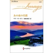 あの夜の代償（ハーレクイン） [電子書籍]
