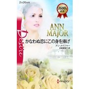 かなわぬ恋にこの身を捧げ（ハーレクイン） [電子書籍]