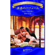 誘惑のパフューム（ハーレクイン） [電子書籍]