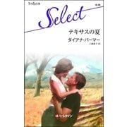 テキサスの夏（ハーレクイン） [電子書籍]
