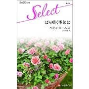 ばら咲く季節に（ハーレクイン） [電子書籍]