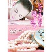 レディは真珠で嘘を隠す（MIRA文庫） [電子書籍]