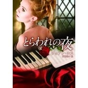 とらわれの夜（MIRA文庫） [電子書籍]