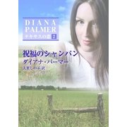 祝福のシャンパン―テキサスの恋〈2〉（ハーレクインSP文庫） [電子書籍]