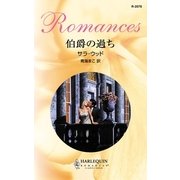 伯爵の過ち（ハーレクイン） [電子書籍]