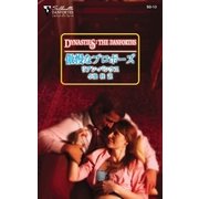 傲慢なプロポーズ（ハーレクイン） [電子書籍]