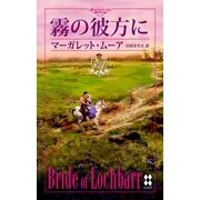 霧の彼方に（ハーレクイン） [電子書籍]