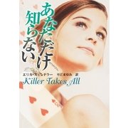 あなただけ知らない（MIRA文庫） [電子書籍]