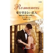 愛を望まない恋人―富豪兄弟と悩める姉妹〈2〉（ハーレクイン） [電子書籍]