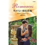 外せない婚約指輪（ハーレクイン） [電子書籍]