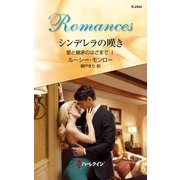シンデレラの嘆き―愛と継承のはざまで〈1〉（ハーレクイン） [電子書籍]