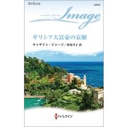 ギリシア大富豪の哀願（ハーレクイン） [電子書籍]