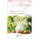 都合のいいプロポーズ―ウエストサイドの恋事情〈4〉（ハーレクイン） [電子書籍]